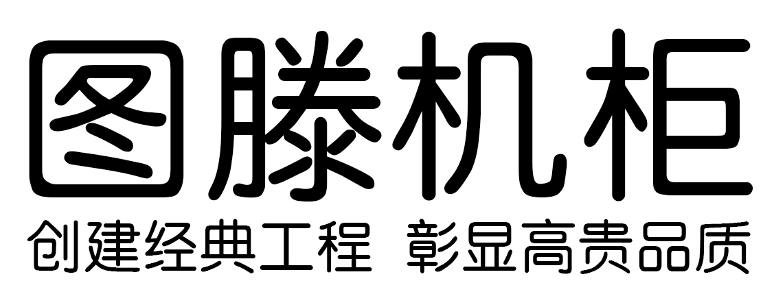 圖滕機(jī)柜-網(wǎng)絡(luò)機(jī)柜_服務(wù)器機(jī)柜_專(zhuān)業(yè)機(jī)柜生產(chǎn)廠(chǎng)家